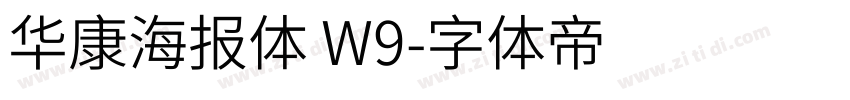华康海报体 W9字体转换
